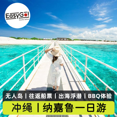 日本冲绳离岛旅游 纳嘉鲁无人岛潜水浮潜体验海水浴BBQ套餐一日游