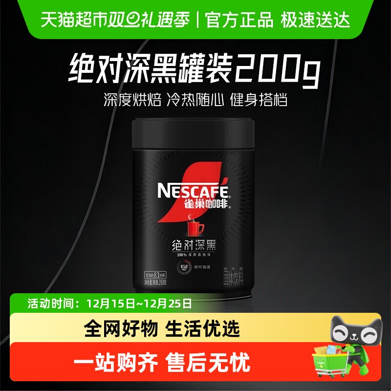 【下拉详情秒杀享优惠】雀巢咖啡绝对深黑大罐装速溶黑咖啡