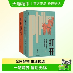 一部越读越精神 2025年修订版 哲学 100堂西方哲学课 打开周濂