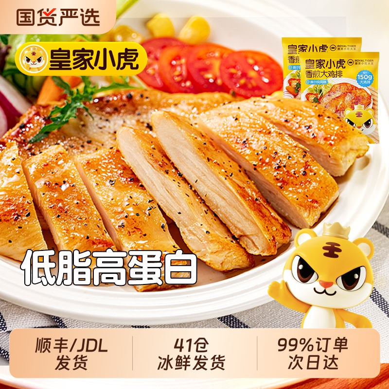 皇家小虎香煎大鸡排鸡胸肉低脂非减脂减肥冷冻半成品空气炸锅食材