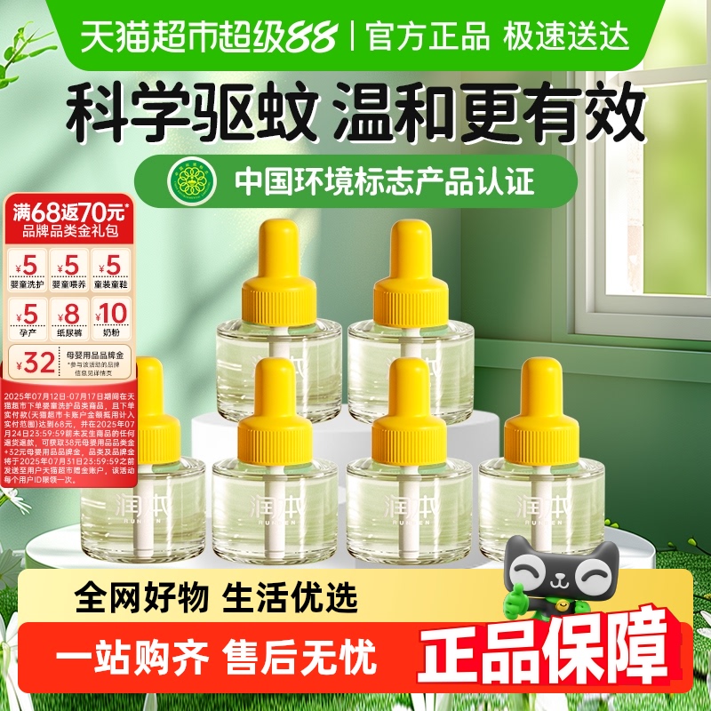 润本0.6%电热蚊香液45mlx6瓶