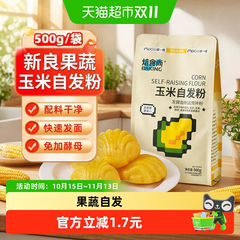 新良玉米自发面粉500g免发酵含酵母馒头包子花卷杂粗粮果蔬面粉