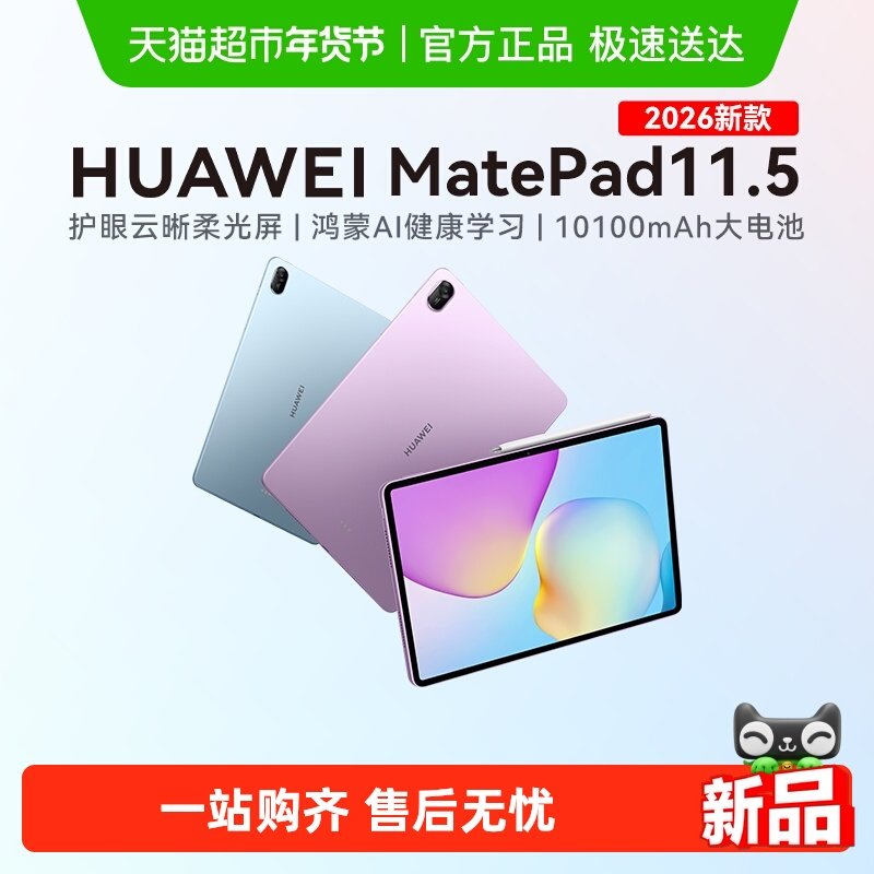 【李佳琦直播间美妆节】华为平板MatePad 11.5 2026新款,平板电脑/MID,平板电脑/MID,淘宝优惠券,粉丝福利购,淘宝优惠卷