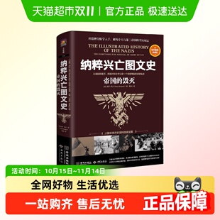 从崛起到覆灭 毁灭 用图片和文字记录 帝国 纳粹兴亡图文史