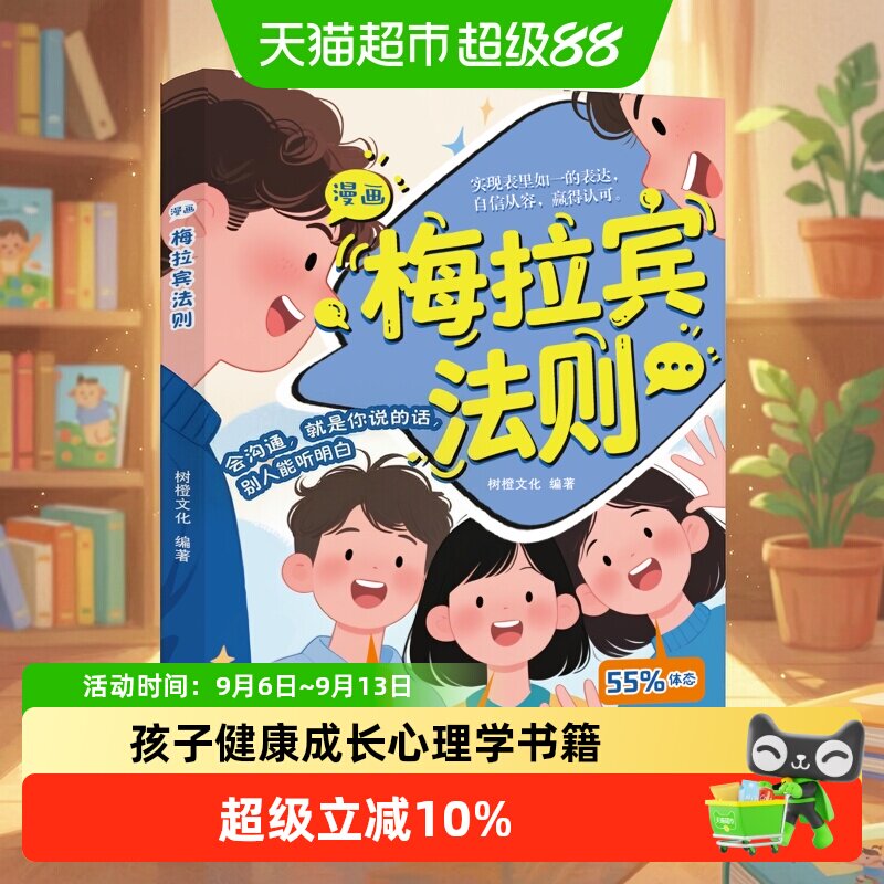 漫画梅拉宾法则 正版 孩子健康成长心理学书籍让孩子学会正确表达