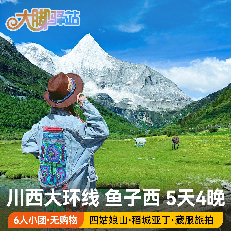 【爆款返场】成都到稻城亚丁旅游5天4晚6人团四姑娘山鱼子西跟团