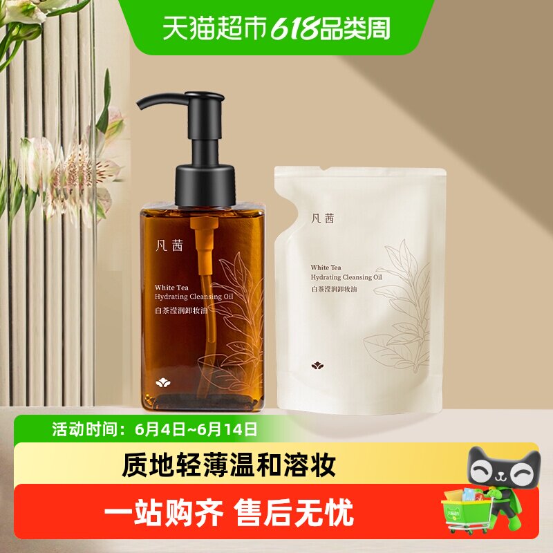 凡茜小方瓶卸妆油白茶卸妆油水膏乳液温和清洁脸部眼唇敏肌适用