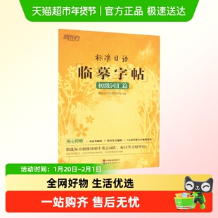 标准日语临摹字帖 初级词汇篇