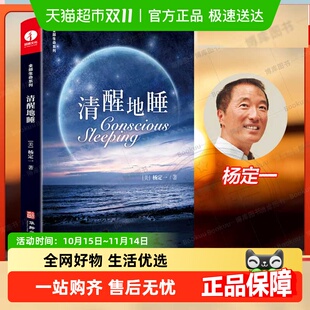 静坐 沉默也是表达梦能让你看到自己真原医 清醒地睡 杨定一新书
