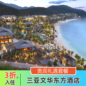 三亚文华东方酒店（海景房/套房+双人早餐+VIP礼遇）
