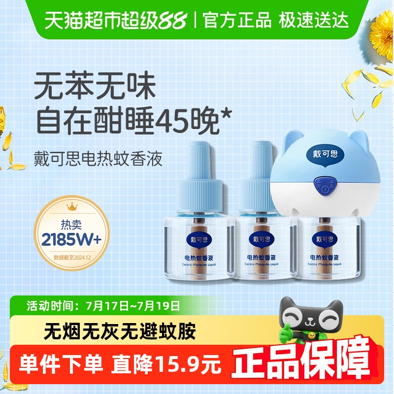 戴可思电热蚊香液插电式无味室内驱蚊灭蚊器无烟无味防护全家可用