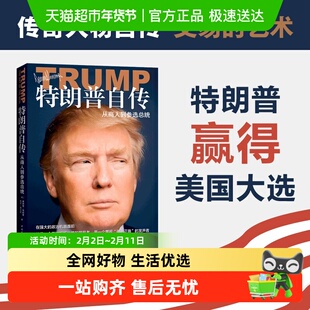 特朗普自传 从商人到参选总统 《交易的艺术》中文版 美国总统自
