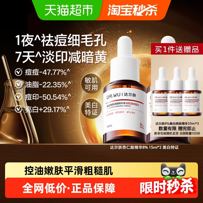 达尔肤杏仁酸精华液祛痘亮肤30ml