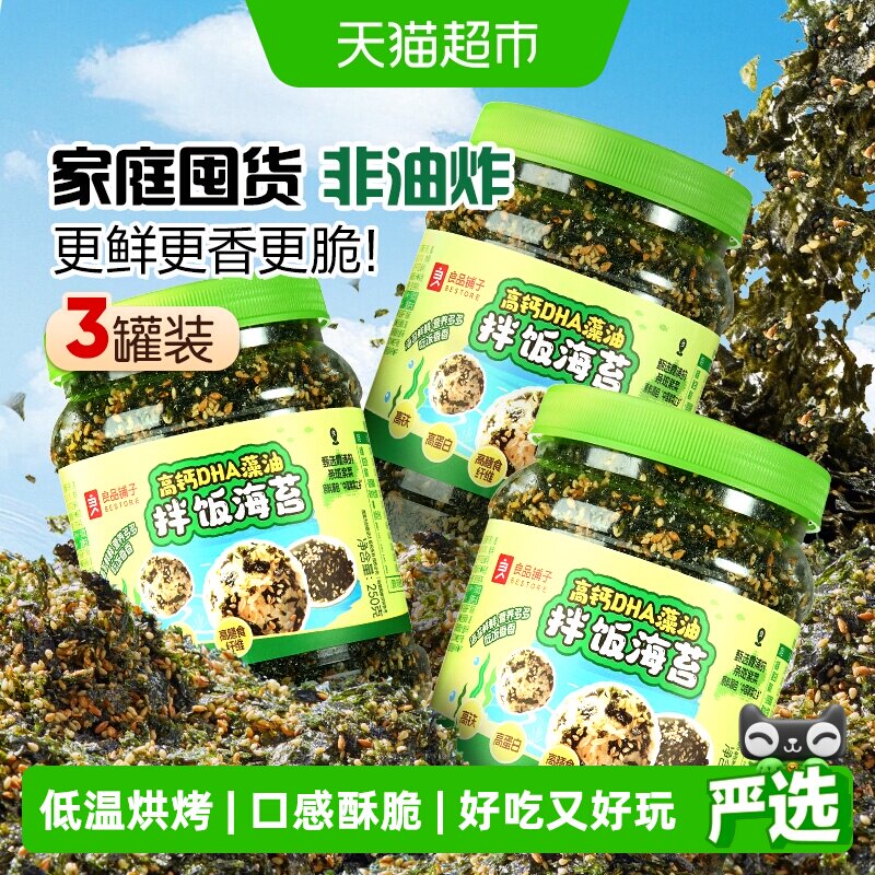 良品铺子DHA藻油拌饭海苔早餐高钙高铁多种营养微量元素儿童零食