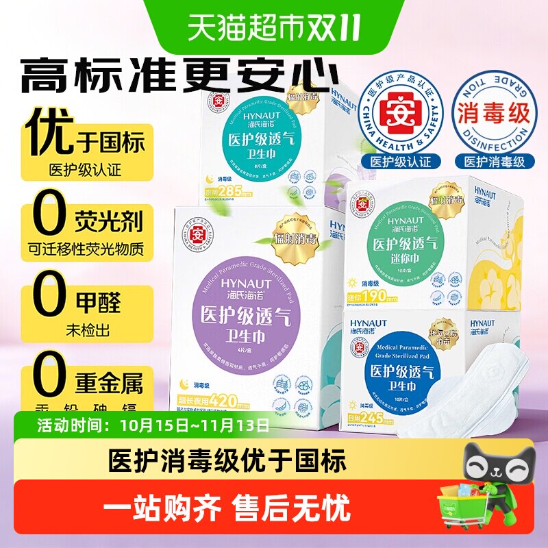 海氏海诺【优于新国标】医护消毒级卫生巾干爽透气日用姨妈巾夜用