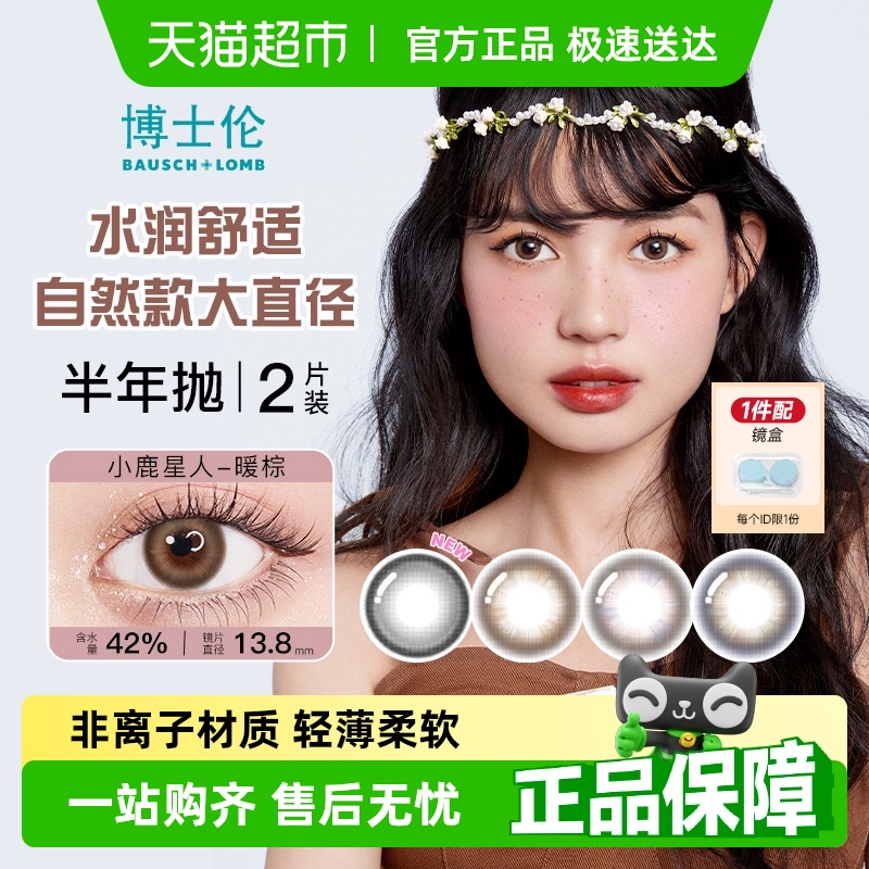 博士伦彩色半年抛隐形眼镜