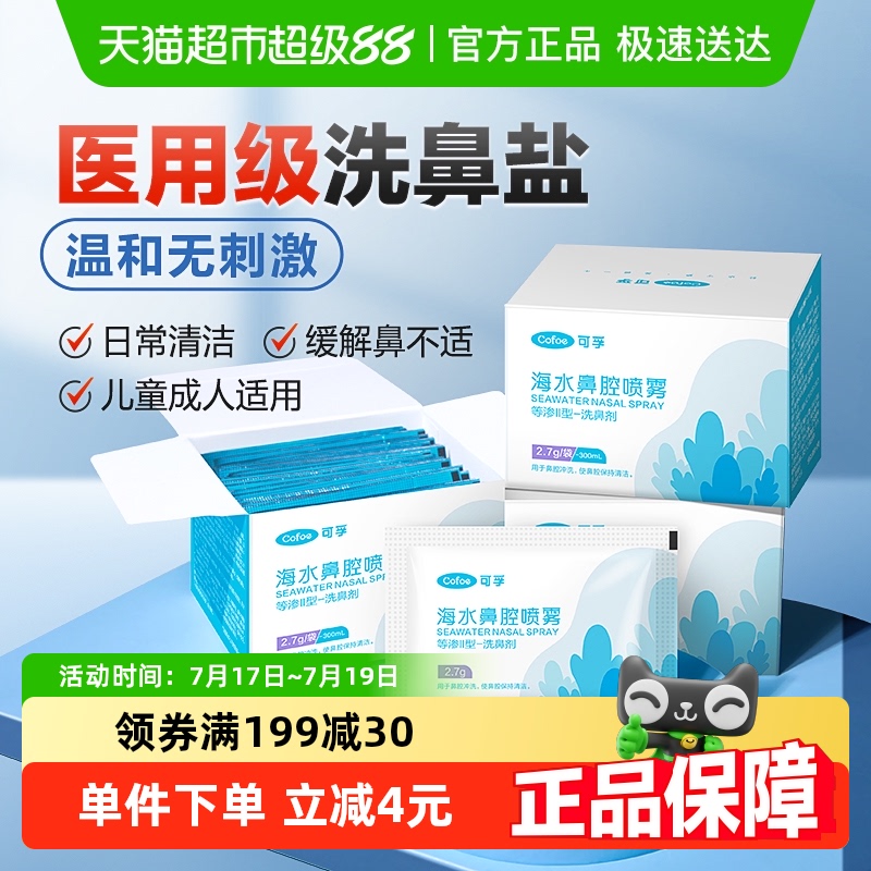 可孚医用洗鼻盐温和不刺激
