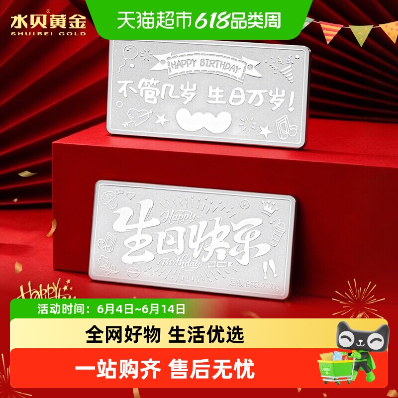 水贝白银中国白银足银999.9生日快乐银条投资储蓄收藏送礼银块