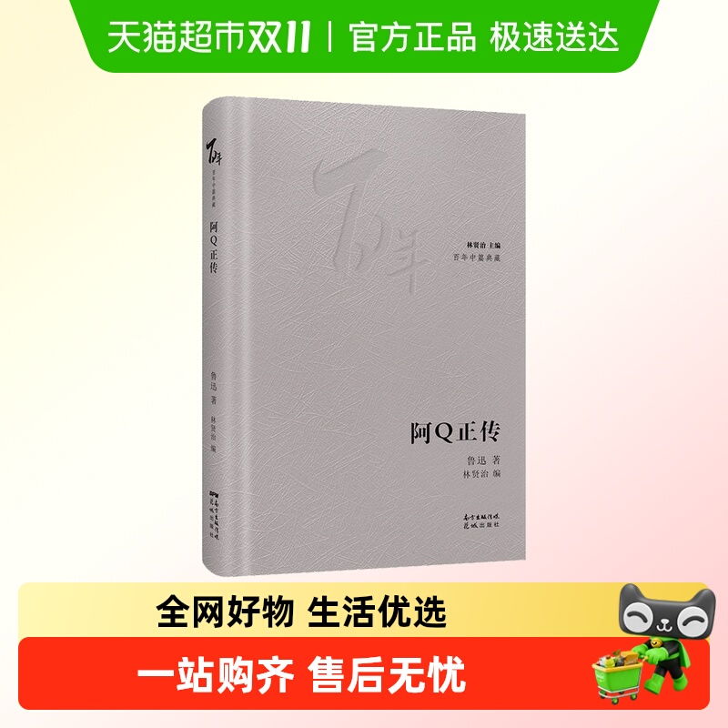 阿Q正传 鲁迅 正版书籍小说畅销书