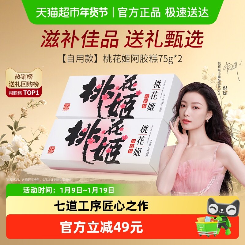 东阿阿胶桃花姬阿胶糕75g*2盒养生健康滋补即食