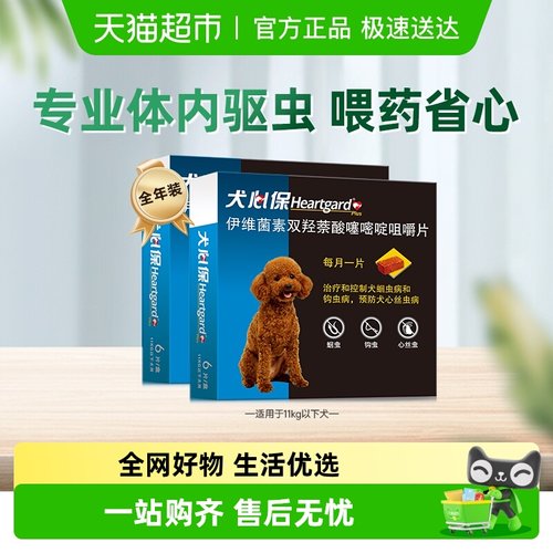 福来恩犬心保小型犬驱虫药