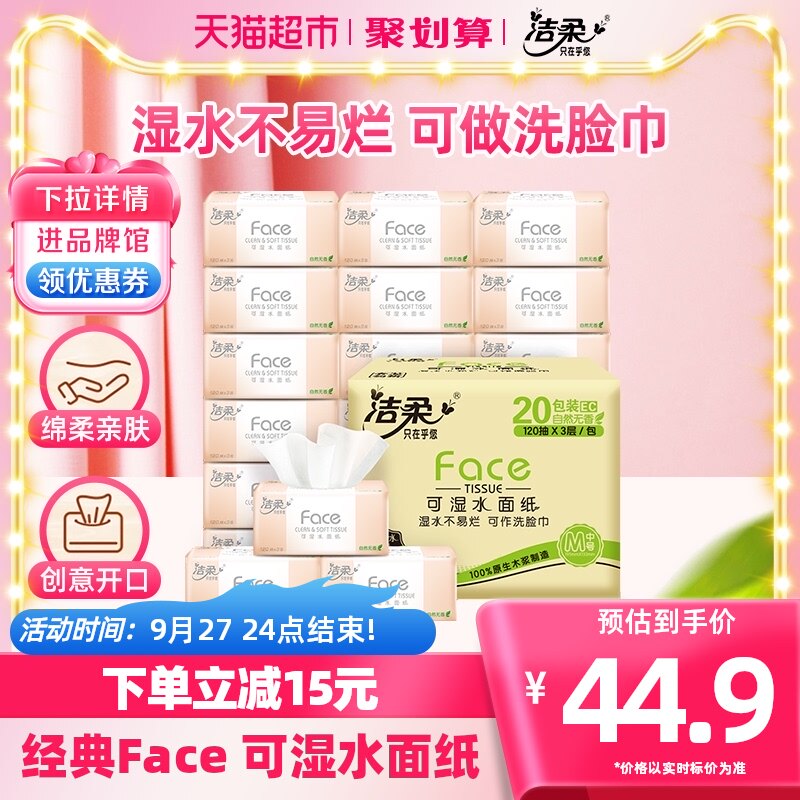 洁柔Face抽纸家用餐巾纸整箱纸巾3层120抽20包卫生纸新旧随机发货怎么样,好用不?