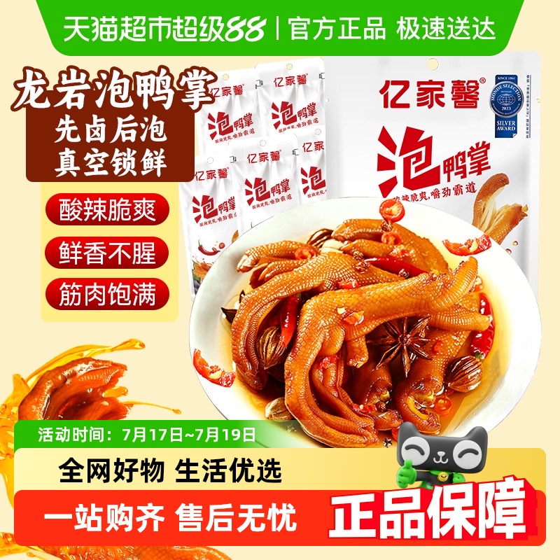 亿家馨龙岩特产泡鸭掌