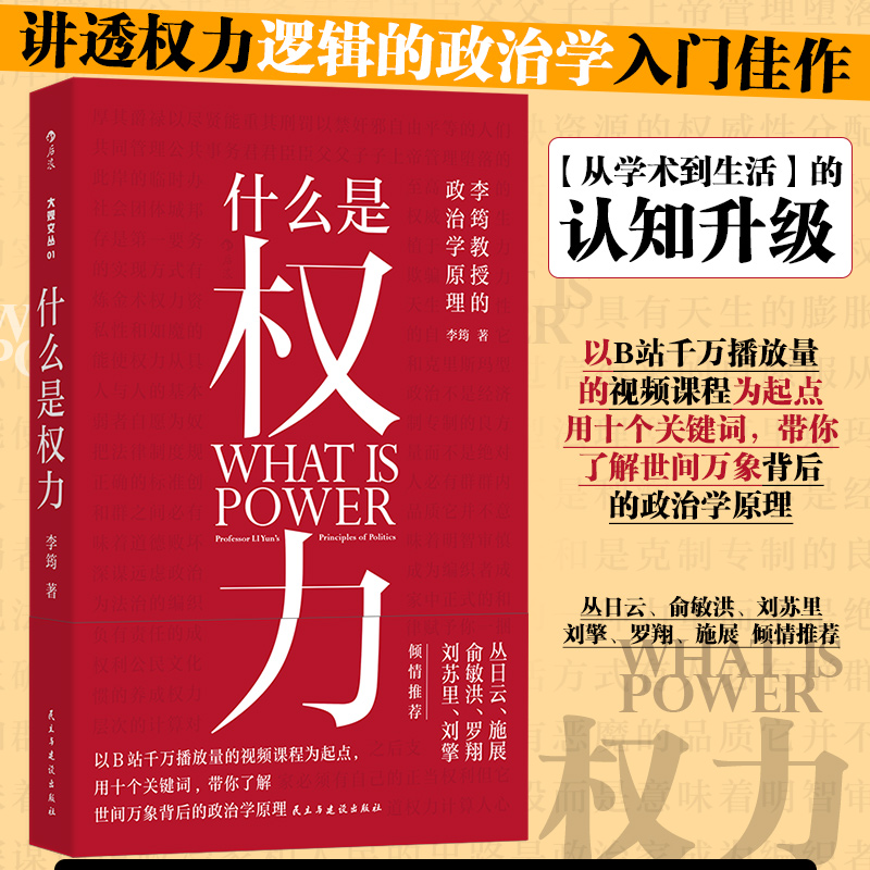 【当当网】什么是权力 大观文丛01 李筠/著 一本讲透权力逻辑的政治学入门佳作  世间万象背后政治学原理 权力逻辑学通识科普读物