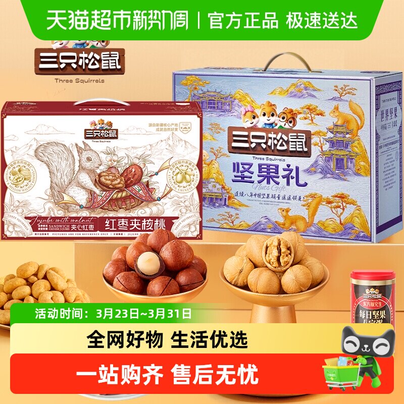 三只松鼠坚果果干大礼包2700g新疆枣夹核桃节日送礼组合零食礼盒