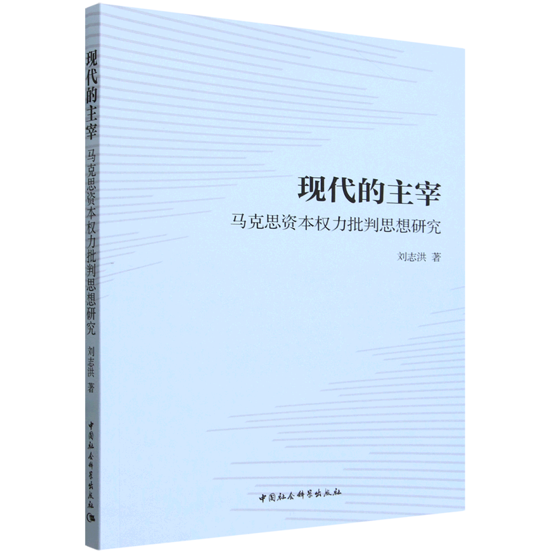 现代的主宰——马克思资本权力批判思想研究 刘志洪著  哲学理论 中国社会科学出版社官方正版