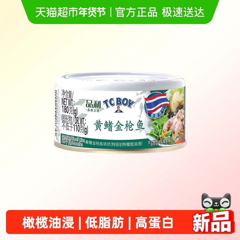 TCBOY特级初榨橄榄油浸进口黄鳍金枪鱼罐头180g即食健身寿司沙拉,水产肉类/新鲜蔬果/熟食,鱼类罐头,淘宝优惠券,粉丝福利购,淘宝优惠卷