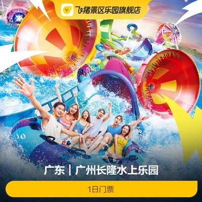 广州长隆水乐园票