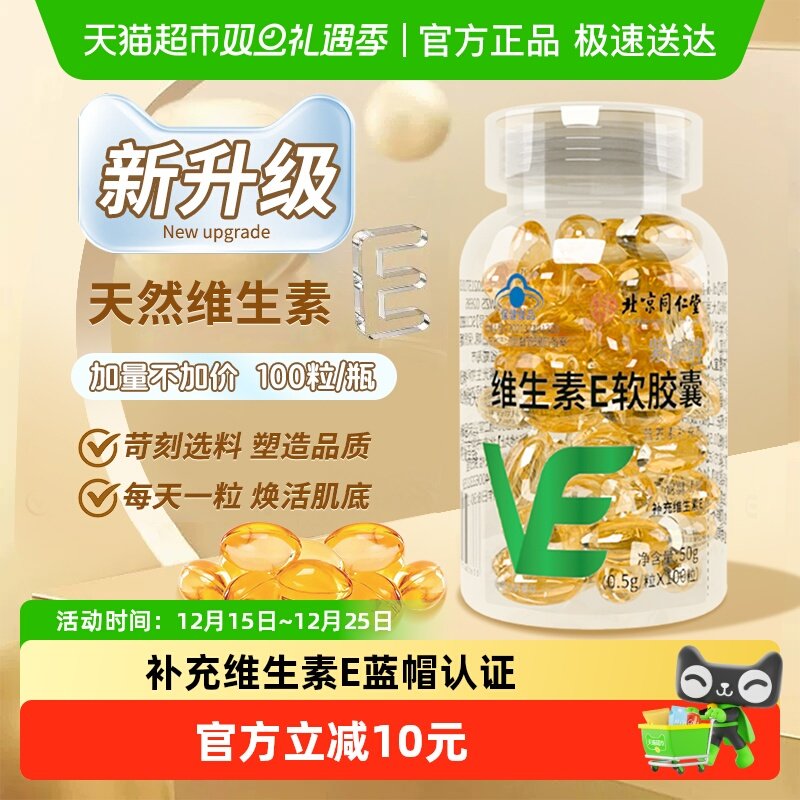 北京同仁堂维生素E软胶囊