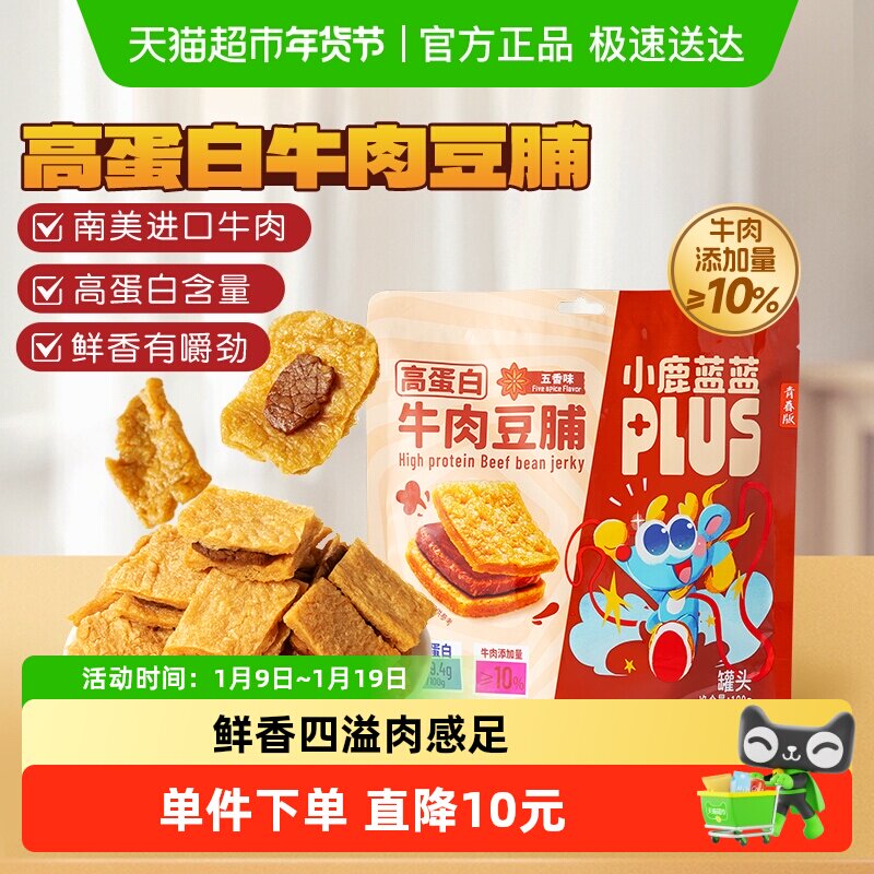 小鹿蓝蓝PLUS高蛋白牛肉豆脯豆干牛肉夹心手撕肉豆制品儿童零食
