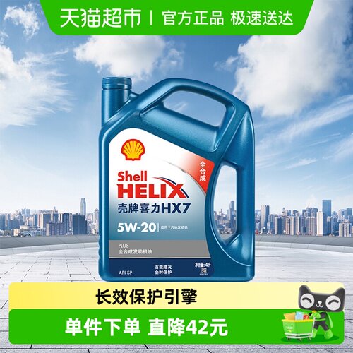 HX7壳牌全合成5W-20机油