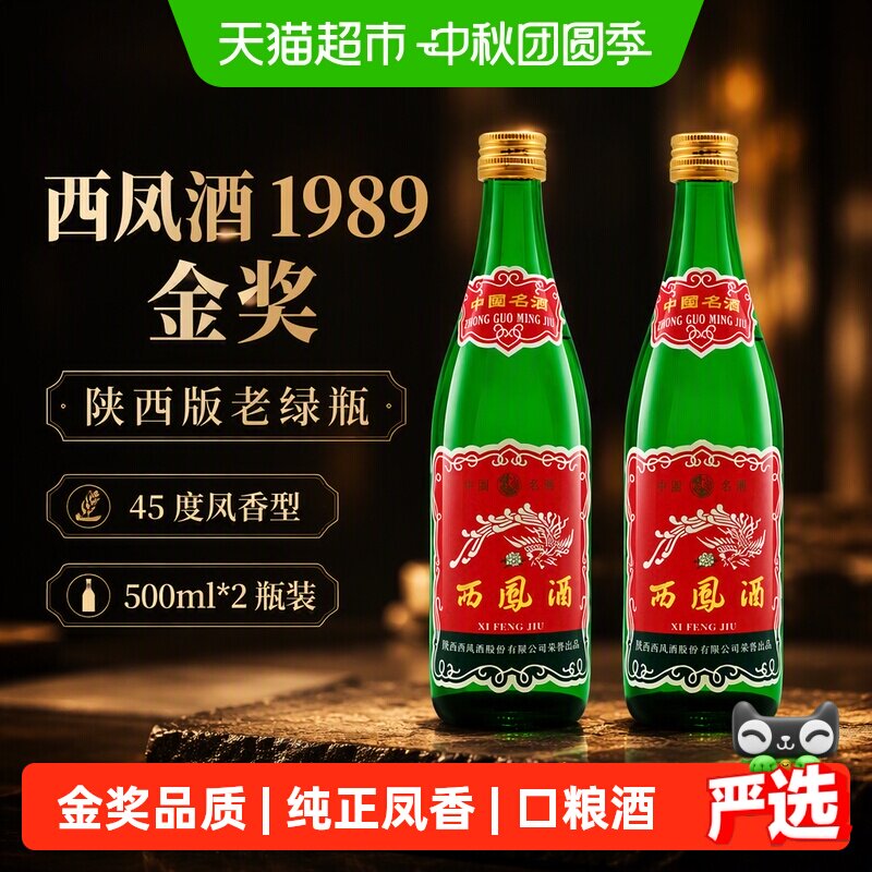 西凤1989金奖绿瓶45度500ml*2瓶图片