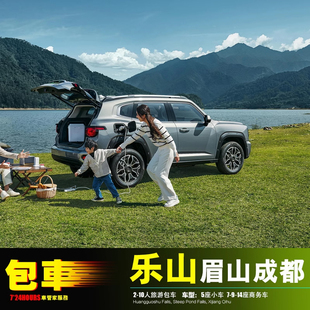 乐山眉山包车游 成都峨眉山 夹江沐川峨边马边 仁寿彭山 洪雅青神