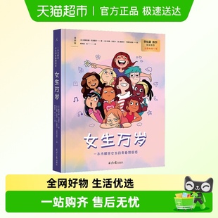 青春期绘本 法国畅销15年经典 女生万岁 一本书解答女生青春期困惑