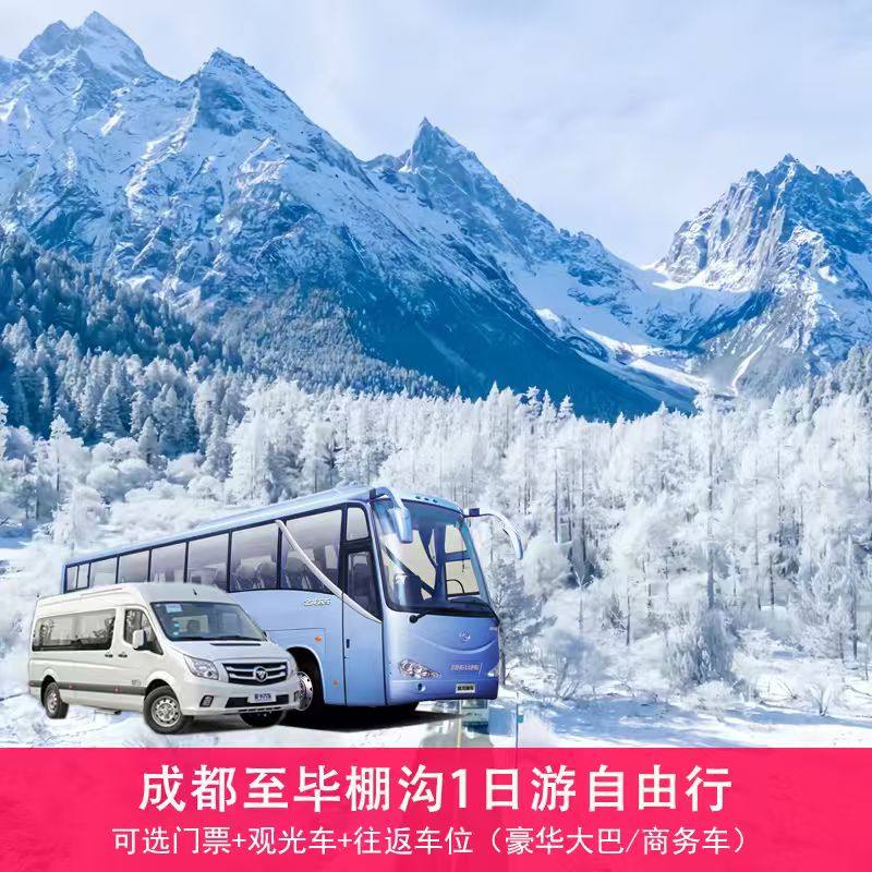 [毕棚沟-成都-毕棚沟直通车 含景区门票 观光车]门票+观光车+往返车位（可选单程/往返/大巴/商务车）