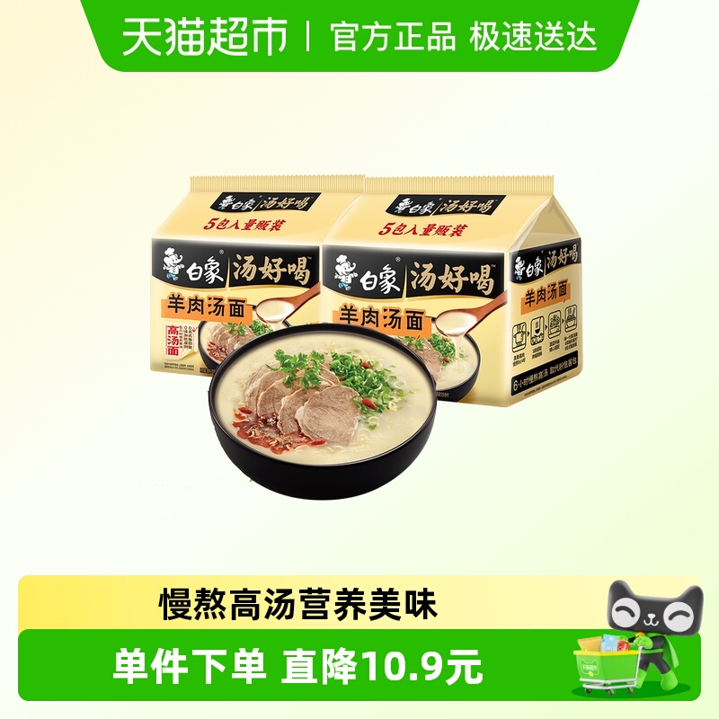 白象汤好喝羊肉汤面114g×10袋