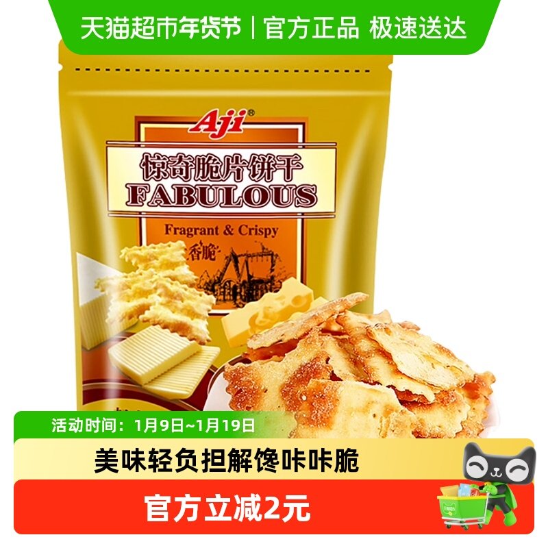 Aji惊奇脆片起士味苏打饼干办公室零食品早代餐咸味休闲小吃
