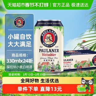 保拉纳德国进口小麦啤酒330mlx24罐整箱12.5度巴伐利亚传统泡沫
