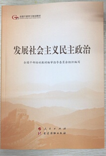【官方正版】 发展社会主义民主政治 9787010203843 全国干部培训教材编审指导委员会组织编写 人民出版社