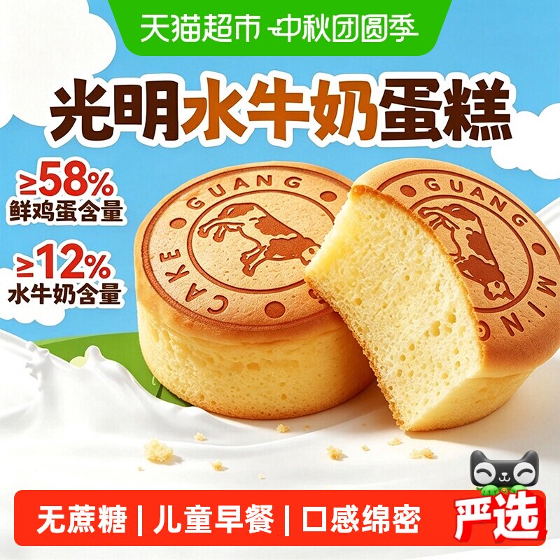 光明无蔗糖水牛奶蒸蛋糕独立包装儿童健康零食孕妇小面包营养早餐