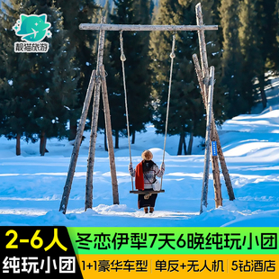 【冬恋伊犁深度游】新疆旅游赛里木湖那拉提7天6晚北疆纯玩跟团游