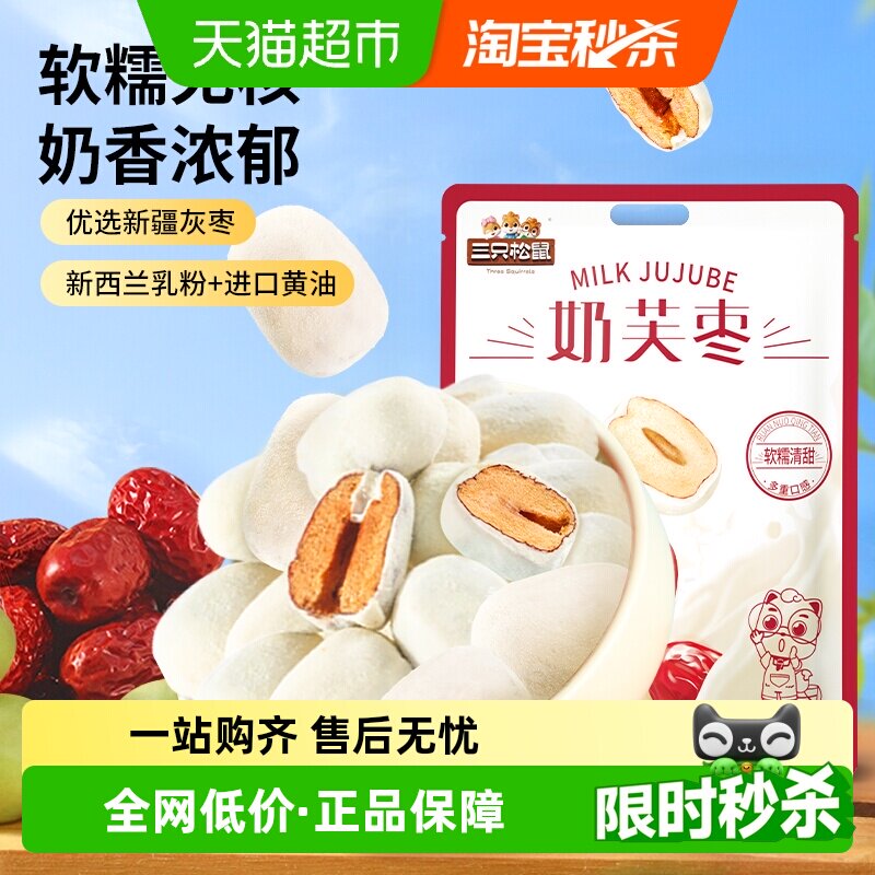 三只松鼠奶芙枣袋装400g网红奶枣独立包装办公室零食红枣奶酪小吃