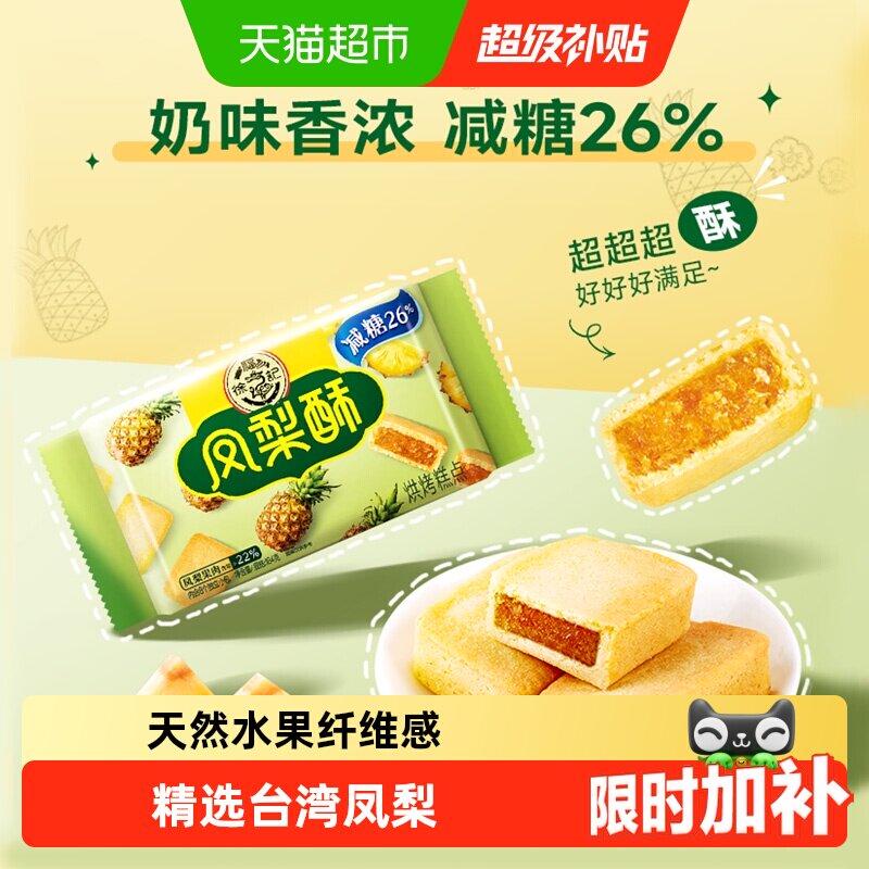 徐福记糕点减糖夹心凤梨酥营养早餐零食休闲食品小吃