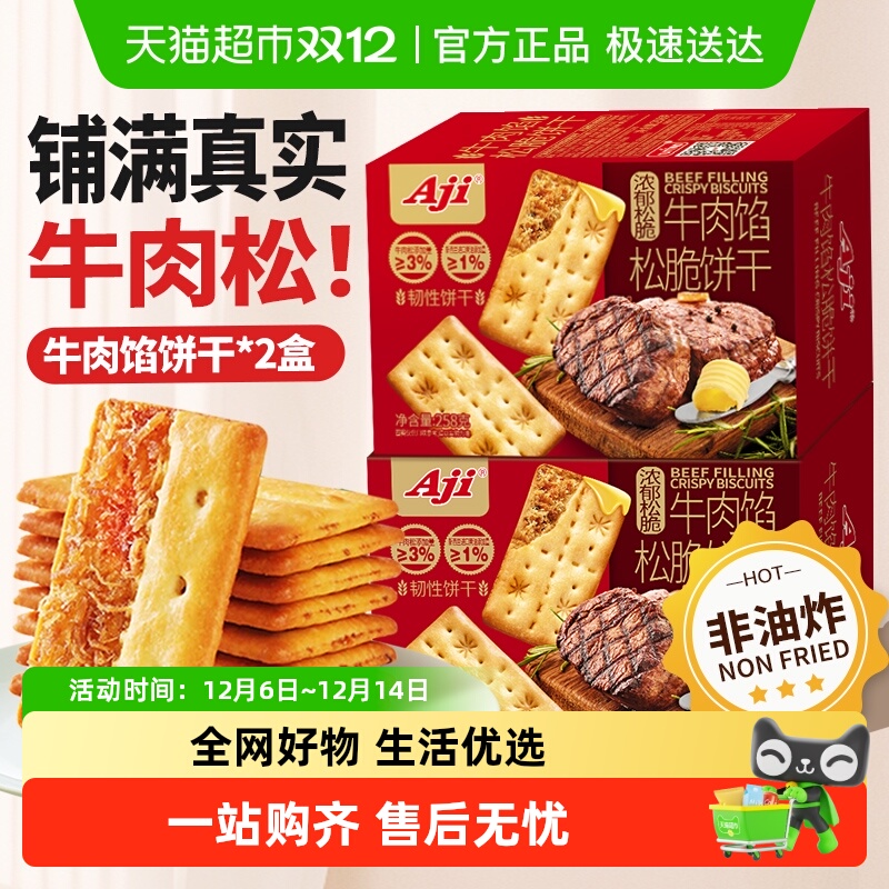 Aji牛肉馅夹心饼干囤货装
