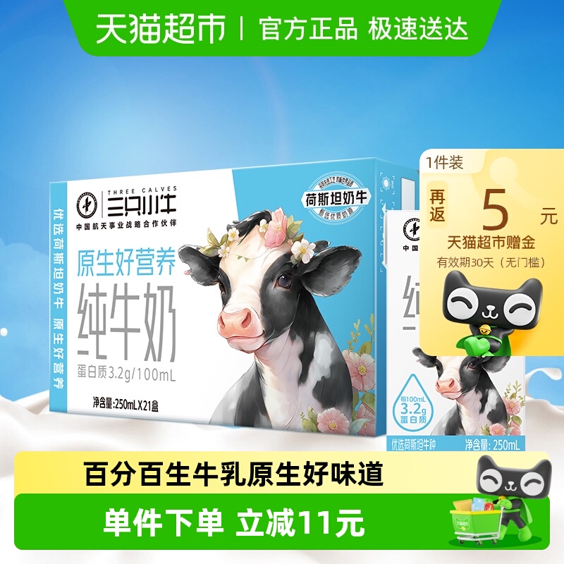 三只小牛100%生牛乳纯牛奶21盒