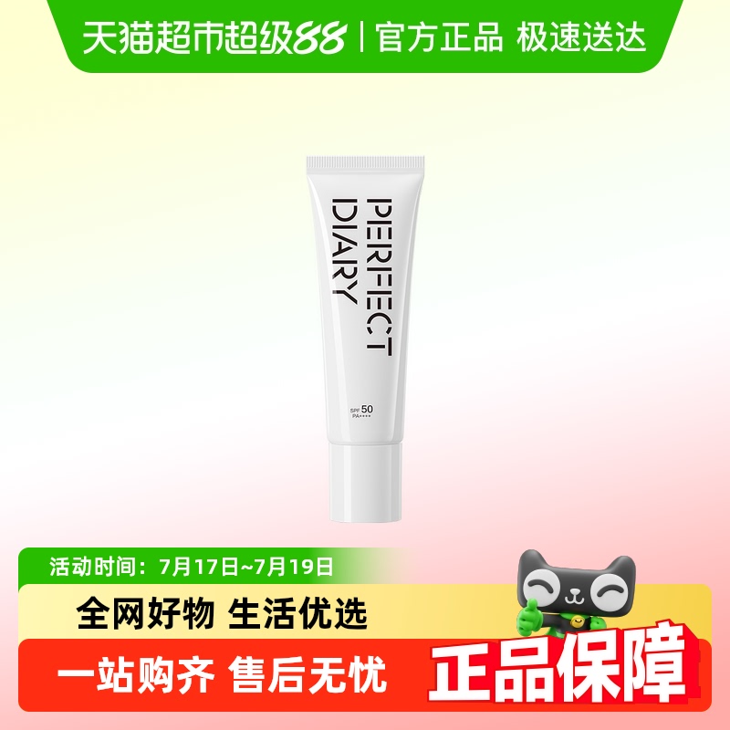 完美日记清爽透润防晒SPF50
